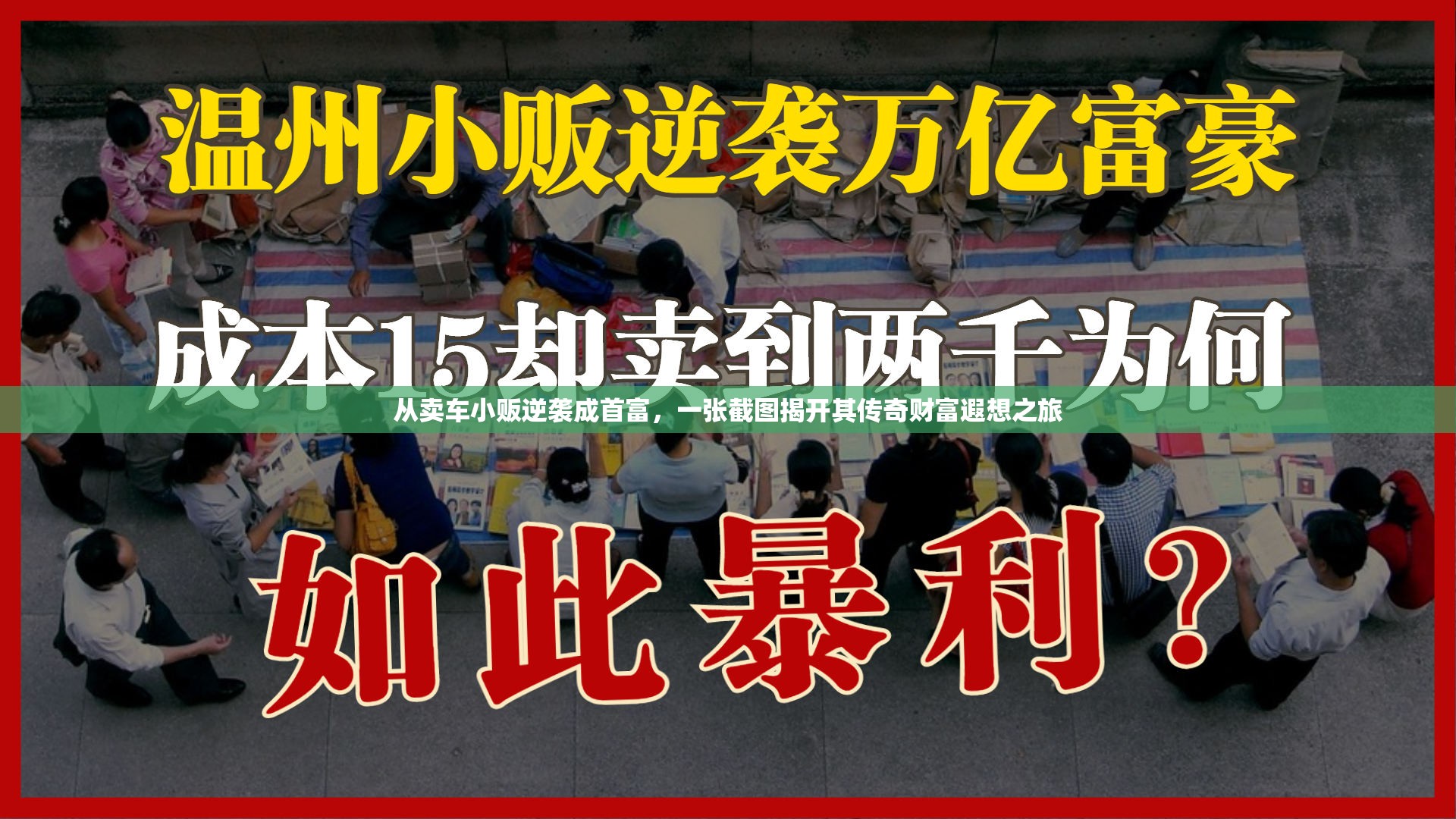 从卖车小贩逆袭成首富，一张截图揭开其传奇财富遐想之旅