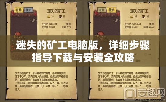 迷失的矿工电脑版，详细步骤指导下载与安装全攻略