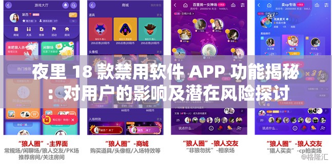 夜里 18 款禁用软件 APP 功能揭秘：对用户的影响及潜在风险探讨