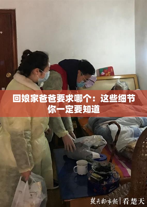 回娘家爸爸要求哪个：这些细节你一定要知道