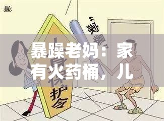 暴躁老妈：家有火药桶，儿子的困扰