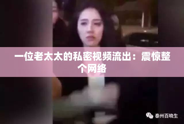 一位老太太的私密视频流出：震惊整个网络