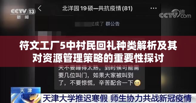 符文工厂5中村民回礼种类解析及其对资源管理策略的重要性探讨