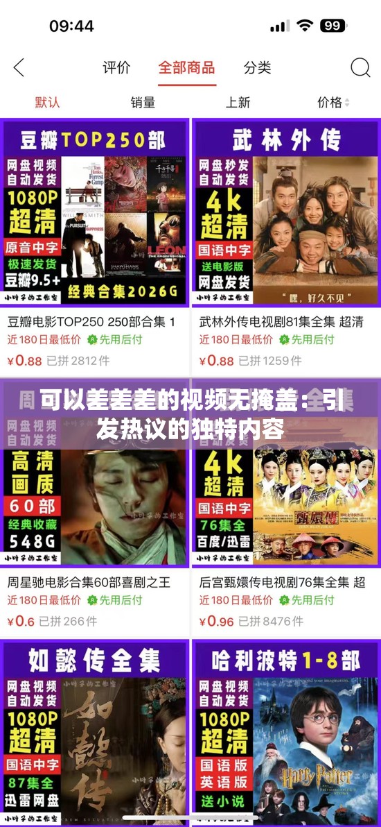 可以差差差的视频无掩盖：引发热议的独特内容