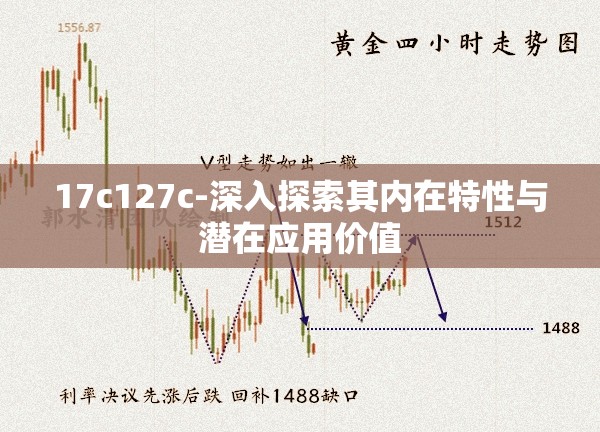 17c127c-深入探索其内在特性与潜在应用价值