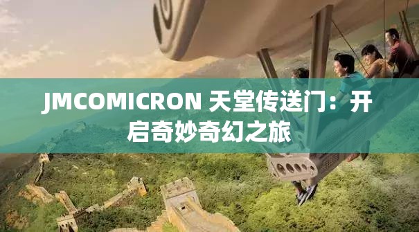 JMCOMICRON 天堂传送门：开启奇妙奇幻之旅