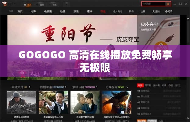 GOGOGO 高清在线播放免费畅享无极限