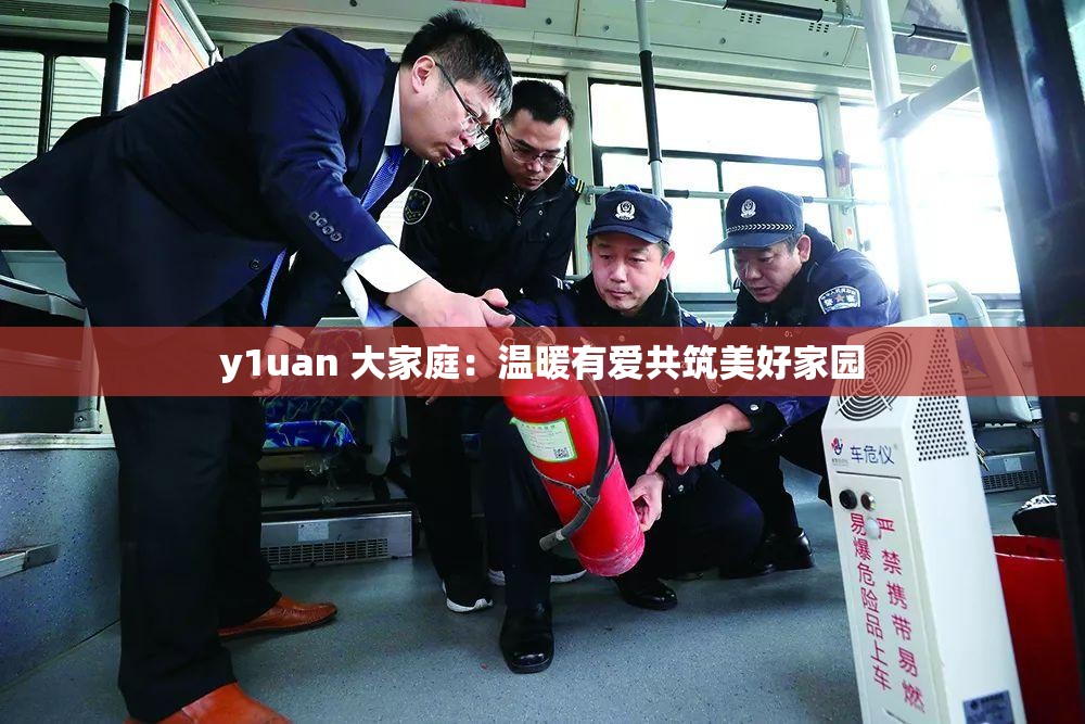 y1uan 大家庭：温暖有爱共筑美好家园