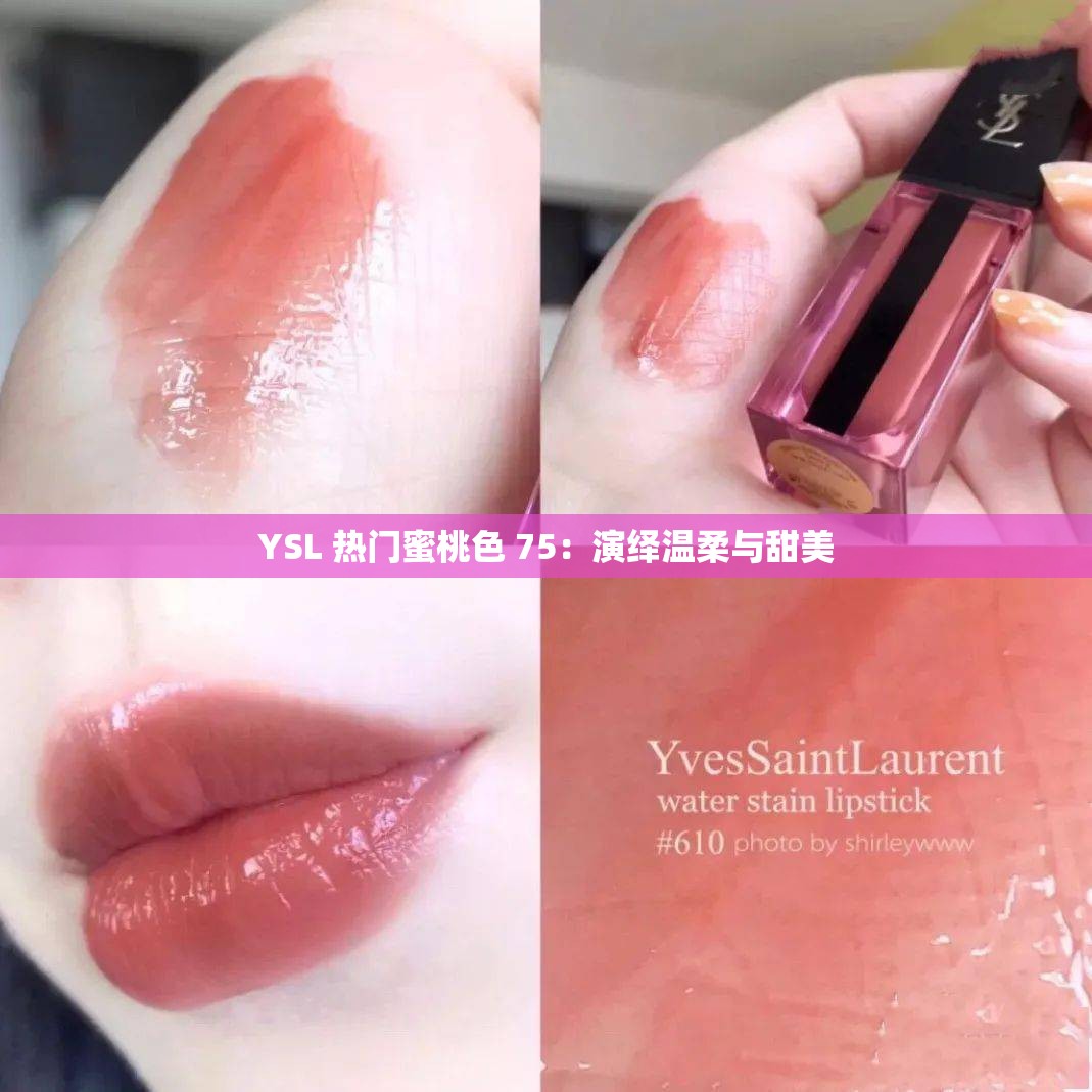 YSL 热门蜜桃色 75：演绎温柔与甜美