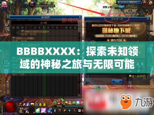 BBBBXXXX：探索未知领域的神秘之旅与无限可能