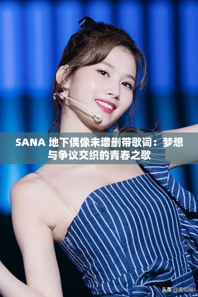 SANA 地下偶像未增删带歌词：梦想与争议交织的青春之歌