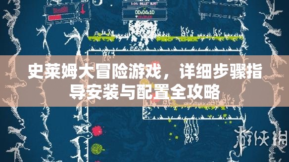 史莱姆大冒险游戏，详细步骤指导安装与配置全攻略