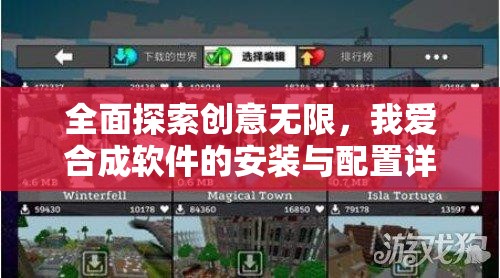 全面探索创意无限，我爱合成软件的安装与配置详细全攻略