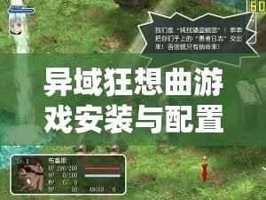 异域狂想曲游戏安装与配置详细步骤全攻略指南