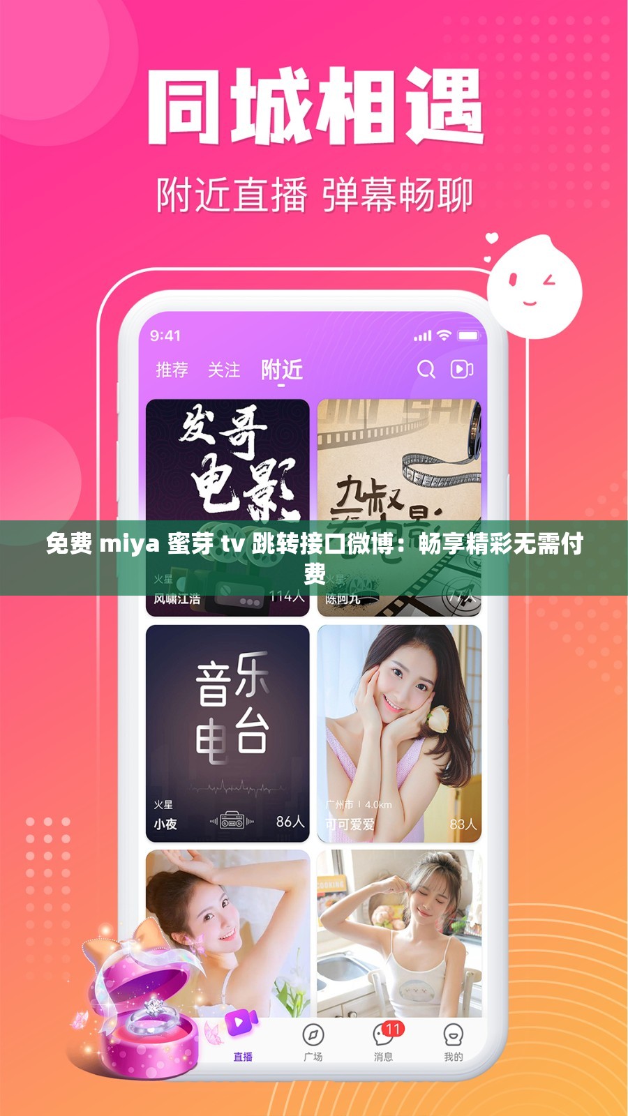 免费 miya 蜜芽 tv 跳转接口微博：畅享精彩无需付费