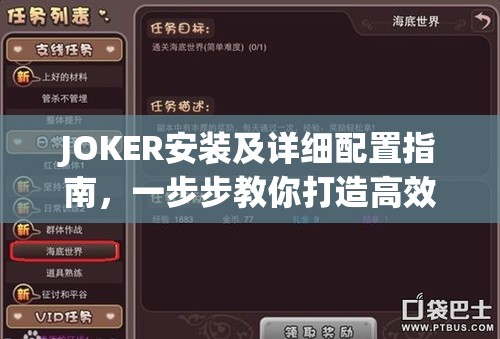 JOKER安装及详细配置指南，一步步教你打造高效守护进程神器