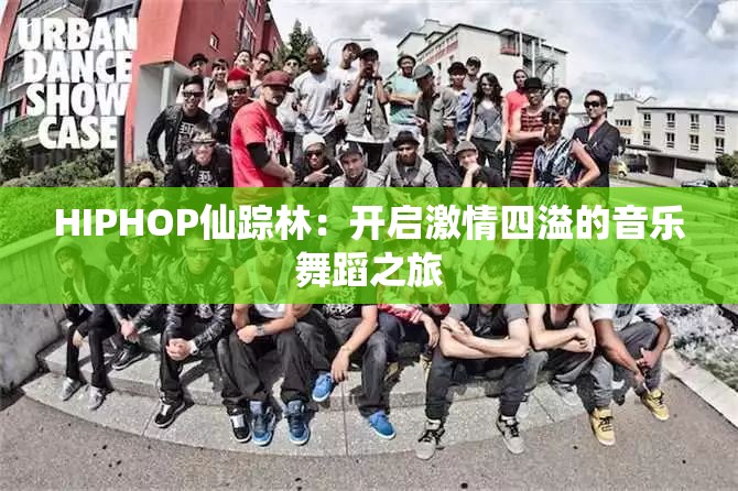 HIPHOP仙踪林：开启激情四溢的音乐舞蹈之旅