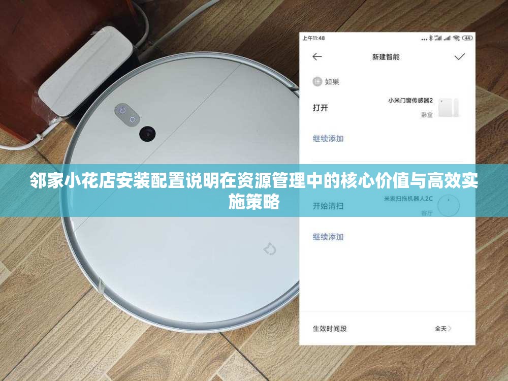 邻家小花店安装配置说明在资源管理中的核心价值与高效实施策略