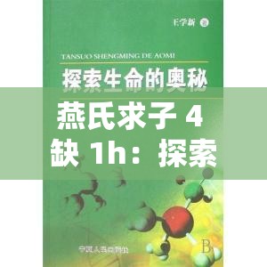 燕氏求子 4 缺 1h：探索生命延续的奥秘