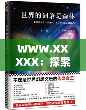 WWW.XXXXX：探索未知的奇妙世界