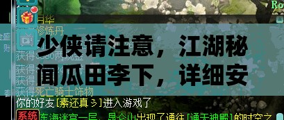 少侠请注意，江湖秘闻瓜田李下，详细安装指南新鲜出炉！