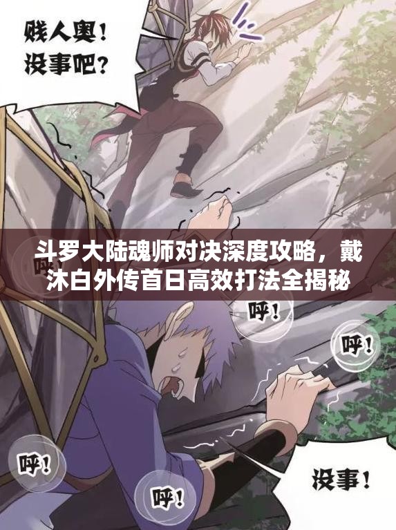 斗罗大陆魂师对决深度攻略，戴沐白外传首日高效打法全揭秘