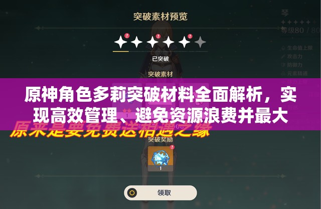 原神角色多莉突破材料全面解析，实现高效管理、避免资源浪费并最大化角色价值