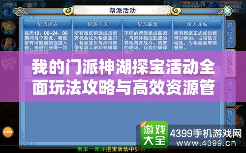 我的门派神湖探宝活动全面玩法攻略与高效资源管理策略解析