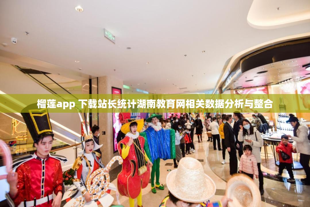 榴莲app 下载站长统计湖南教育网相关数据分析与整合