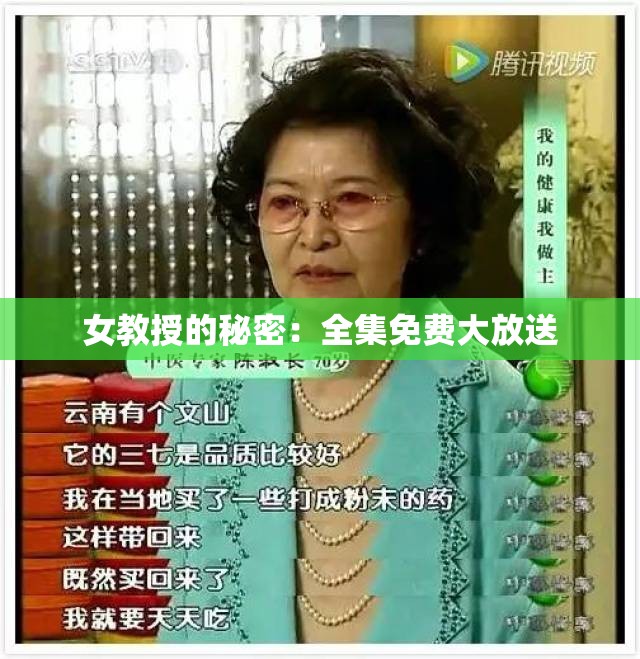 女教授的秘密：全集免费大放送