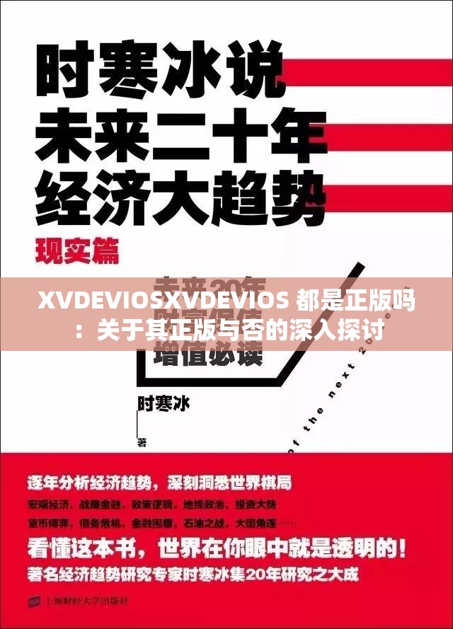 XVDEVIOSXVDEVIOS 都是正版吗：关于其正版与否的深入探讨