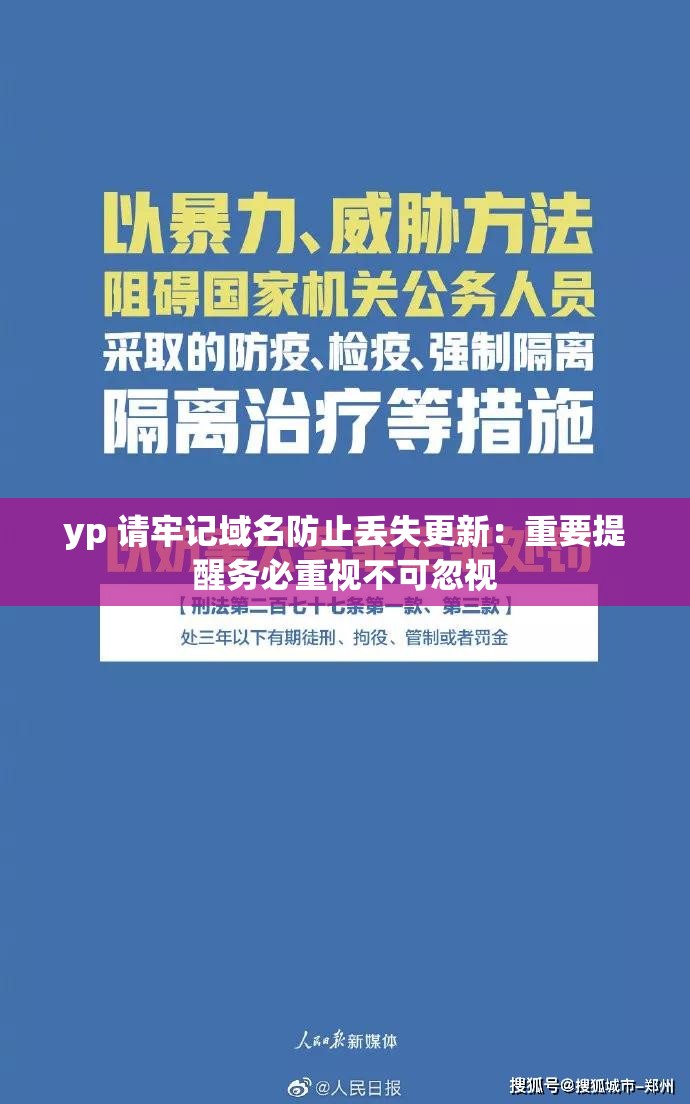 yp 请牢记域名防止丢失更新：重要提醒务必重视不可忽视