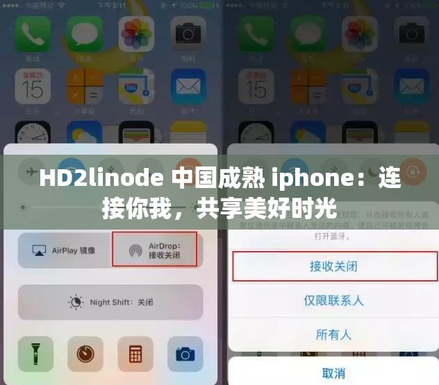 HD2linode 中国成熟 iphone：连接你我，共享美好时光