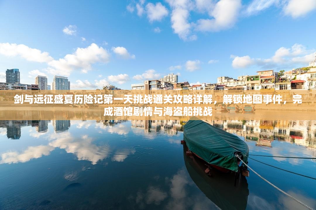 剑与远征盛夏历险记第一天挑战通关攻略详解，解锁地图事件，完成酒馆剧情与海盗船挑战