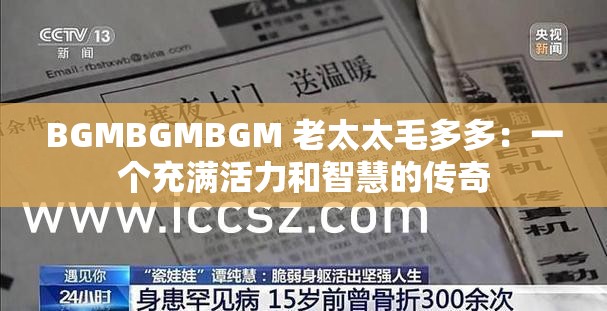 BGMBGMBGM 老太太毛多多：一个充满活力和智慧的传奇