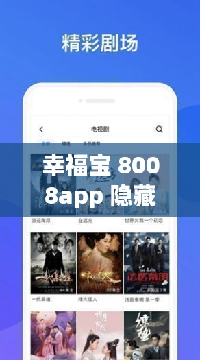 幸福宝 8008app 隐藏入口探秘及相关内容