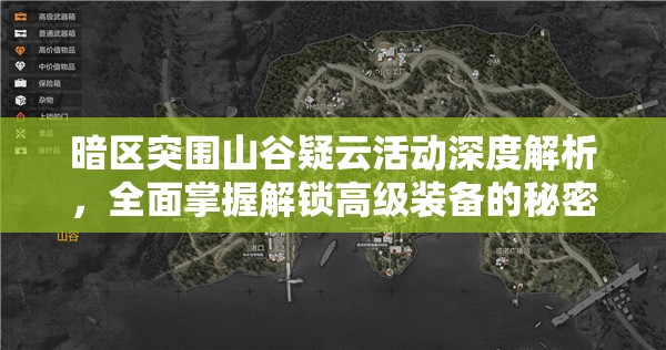 暗区突围山谷疑云活动深度解析，全面掌握解锁高级装备的秘密策略