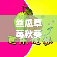 丝瓜草莓秋葵污下载旧版免费 IOS：满足你欲望的神器