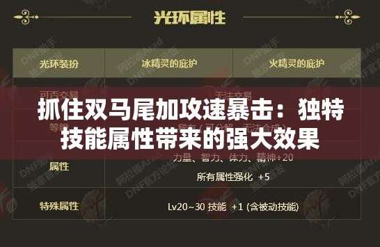 抓住双马尾加攻速暴击：独特技能属性带来的强大效果