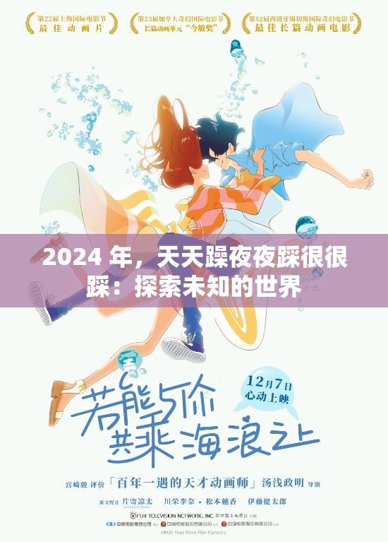 2024 年，天天躁夜夜踩很很踩：探索未知的世界