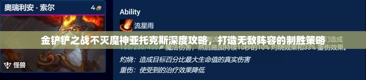 金铲铲之战不灭魔神亚托克斯深度攻略，打造无敌阵容的制胜策略