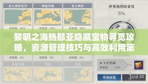 黎明之海热那亚隐藏宝物寻觅攻略，资源管理技巧与高效利用策略以实现价值最大化