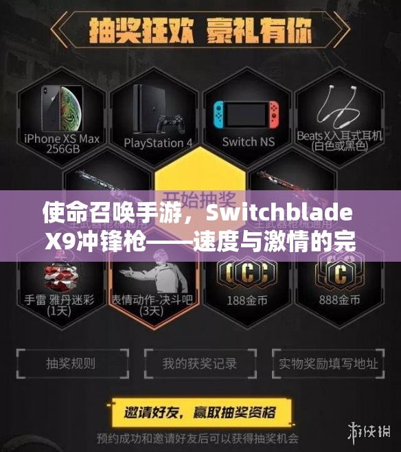 使命召唤手游，Switchblade X9冲锋枪——速度与激情的完美融合化身