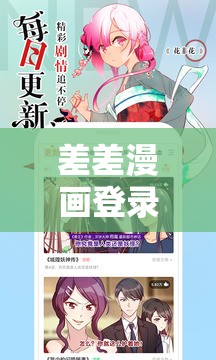 差差漫画登录页面免费漫画版畅享精彩漫画之旅