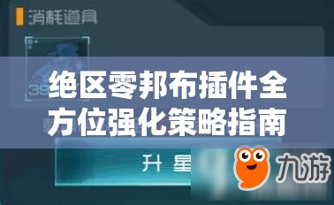 绝区零邦布插件全方位强化策略指南，打造个性化专属战斗神器详解