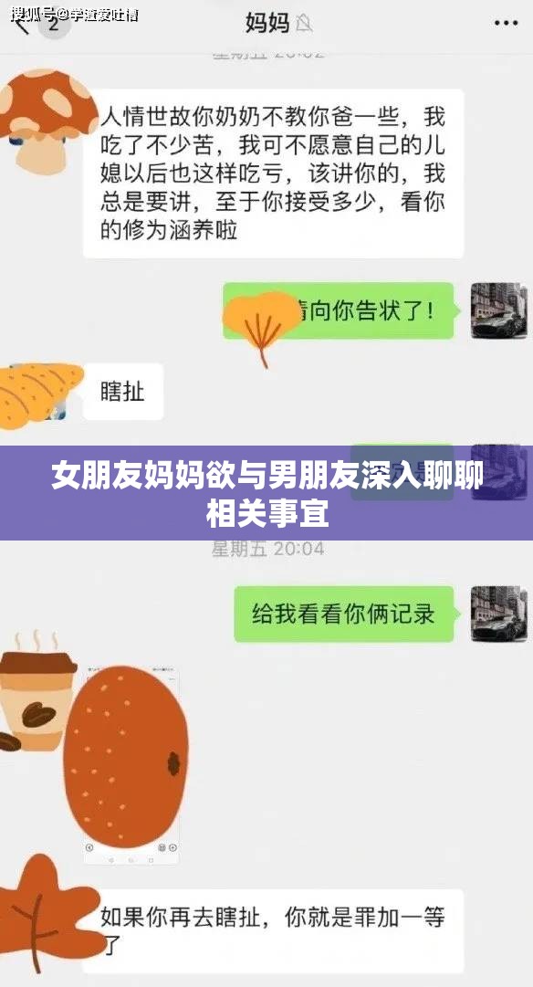 女朋友妈妈欲与男朋友深入聊聊相关事宜