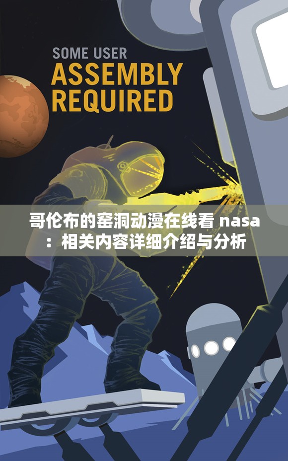 哥伦布的窑洞动漫在线看 nasa：相关内容详细介绍与分析