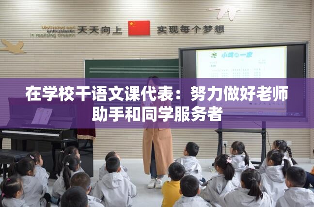 在学校干语文课代表：努力做好老师助手和同学服务者