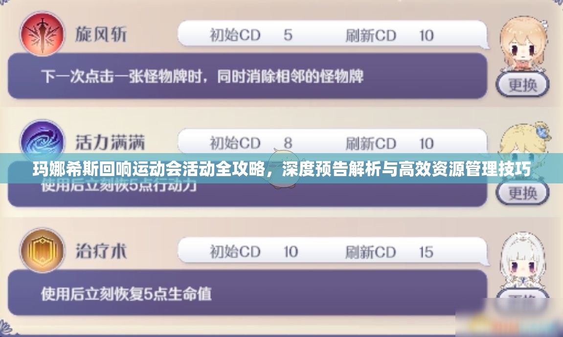 玛娜希斯回响运动会活动全攻略，深度预告解析与高效资源管理技巧