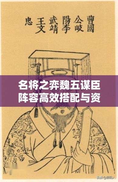 名将之弈魏五谋臣阵容高效搭配与资源管理优化策略指南